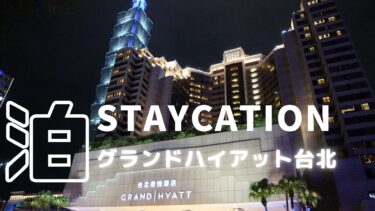 Staycation グランドハイアット台北(台北君悅酒店)2021.1.9