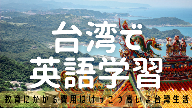 台湾 習い事 英会話 オンライン英会話 レアジョブ 台湾 習い事 英会話 オンライン英会話 レアジョブ