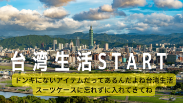 台湾生活開始!日本から持ってきたほうがいい物(2022.12.9更新)