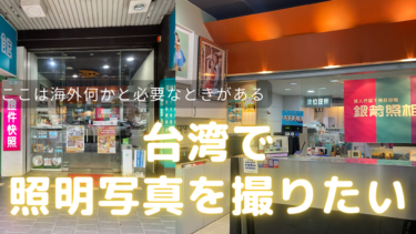 台湾で証明写真を撮りたい(2022.3.6)