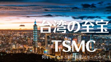 台湾の至宝TSMCとは？