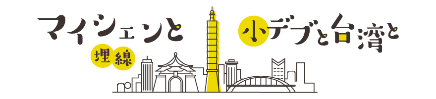 マイシェン埋線と小デブと台湾と